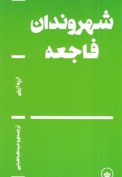 شهروندان فاجعه